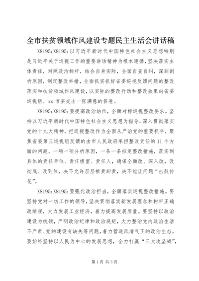 全市扶贫领域作风建设专题民主生活会致辞稿.docx