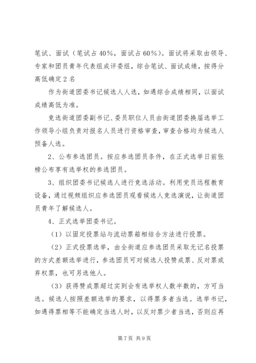 街道团委活动方案 (2).docx