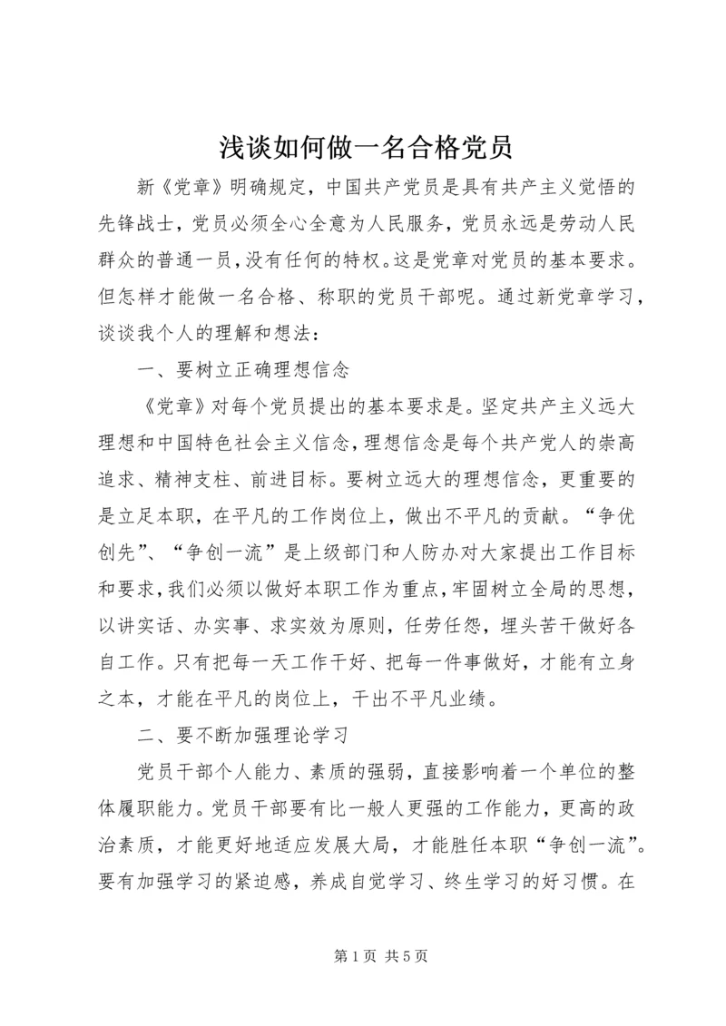 浅谈如何做一名合格党员_1 (2).docx