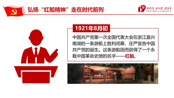走在时代前列弘扬红船精神PPT党课课件