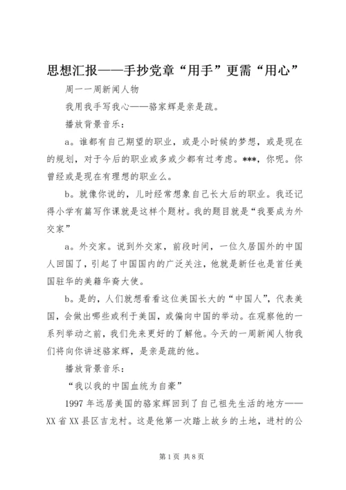 思想汇报——手抄党章“用手”更需“用心”.docx