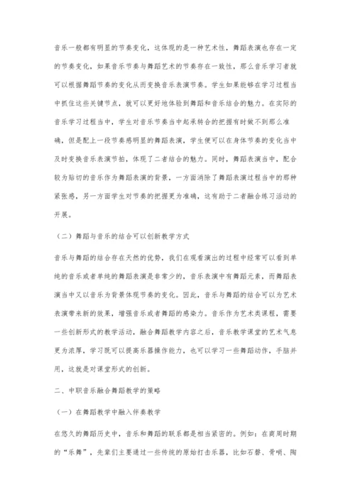 中职音乐融合舞蹈教学的思考与研究.docx