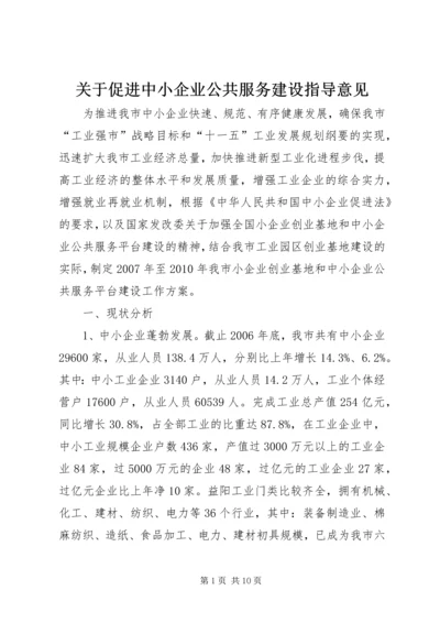 关于促进中小企业公共服务建设指导意见 (4).docx