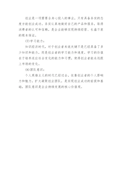 创业者应具有的素质和能力.docx