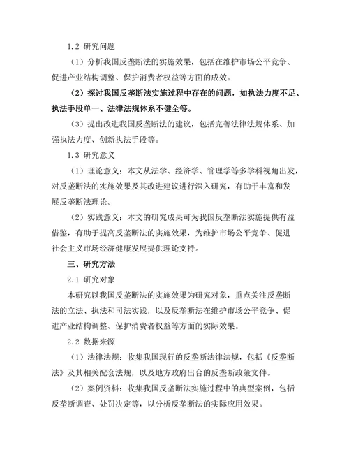 反垄断法的实施效果及其改进建议