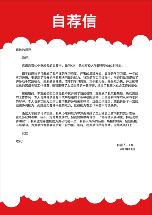 军人军转业军校生个人简历模板word简历