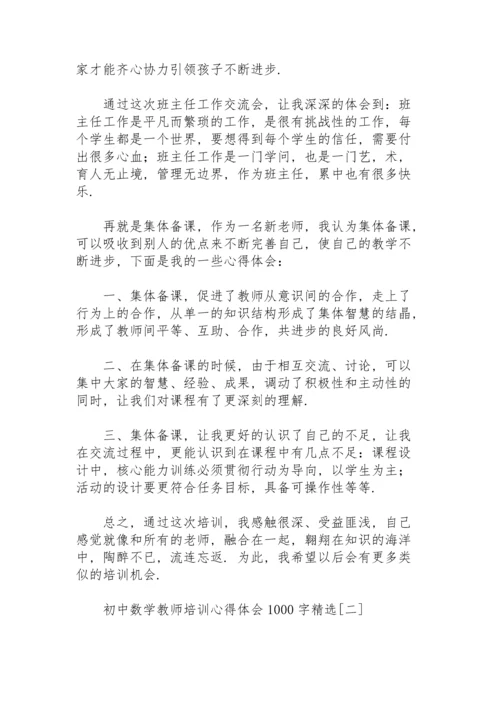 初中数学教师培训心得体会1000字.docx