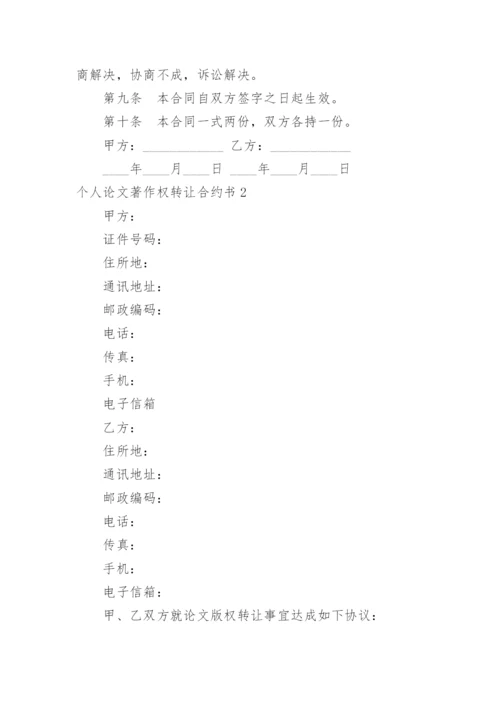 个人论文著作权转让合约书.docx