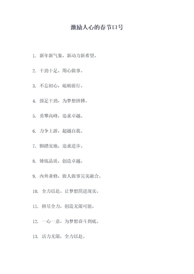 激励人心的春节口号