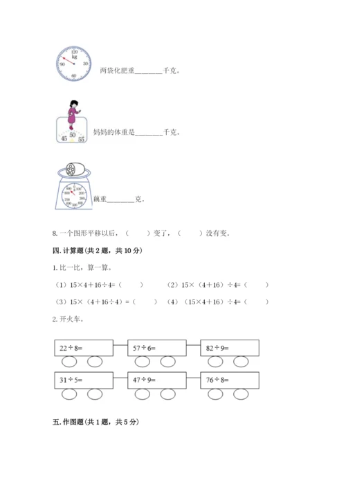 苏教版三年级上册数学期末测试卷带答案（达标题）.docx