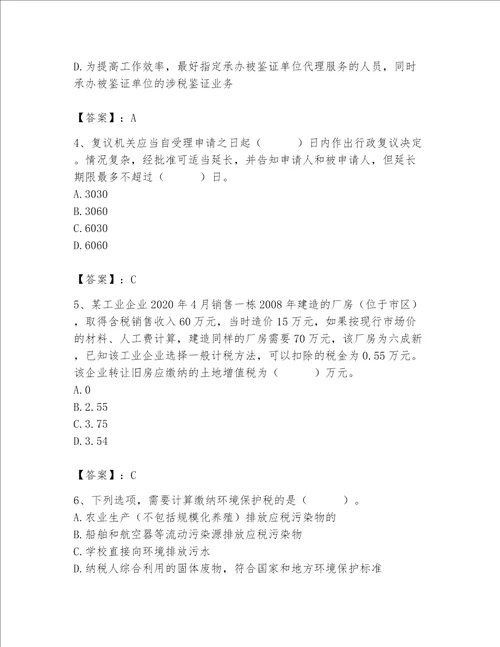 （完整版）税务师考试题库精品（有一套）