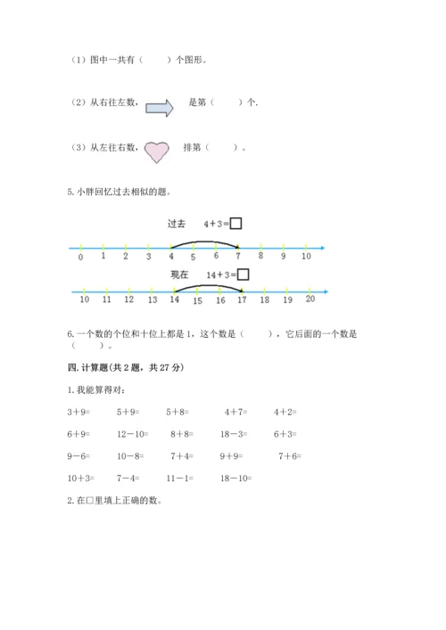 人教版一年级上册数学期末测试卷及答案（夺冠系列）.docx