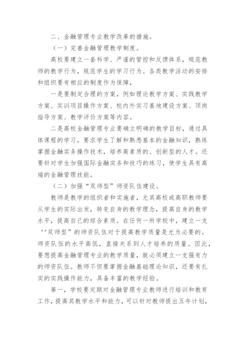 金融管理专业论文.docx