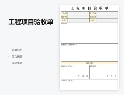 工程项目验收单