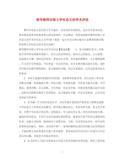 2023年指导教师对硕士学位论文的学术评语.docx