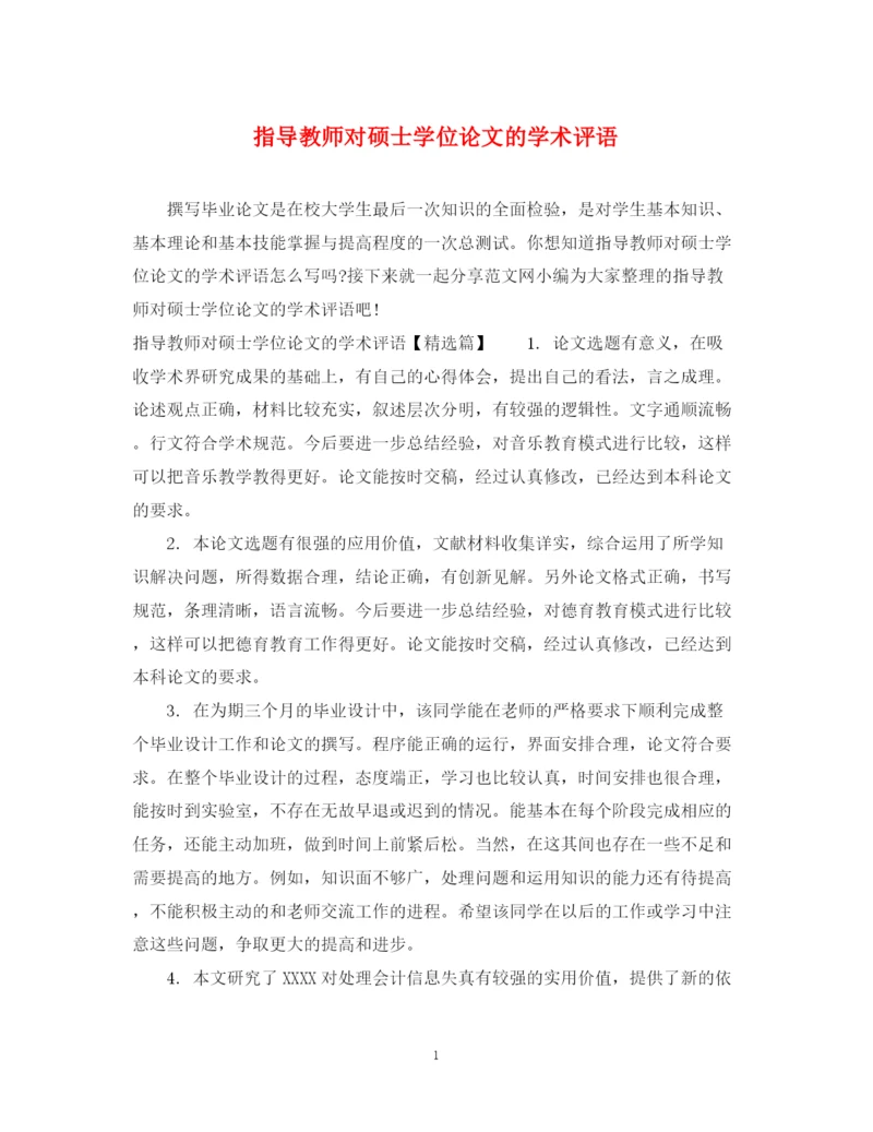 2023年指导教师对硕士学位论文的学术评语.docx