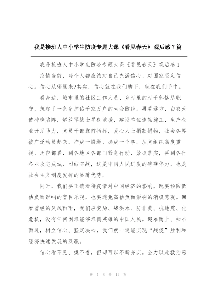 我是接班人中小学生防疫专题大课《看见春天》观后感7篇.docx