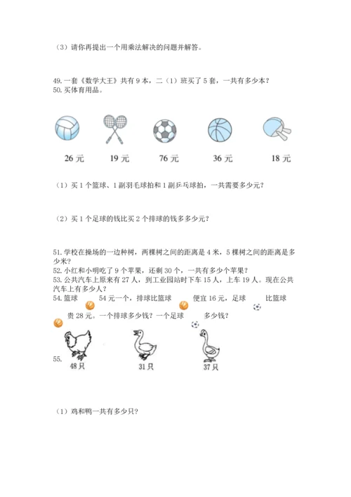 小学二年级上册数学应用题100道附参考答案（巩固）.docx