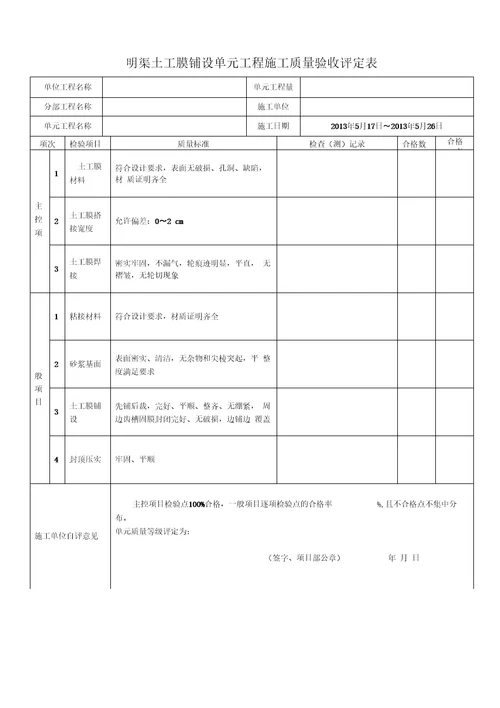 明渠工程质量评定表