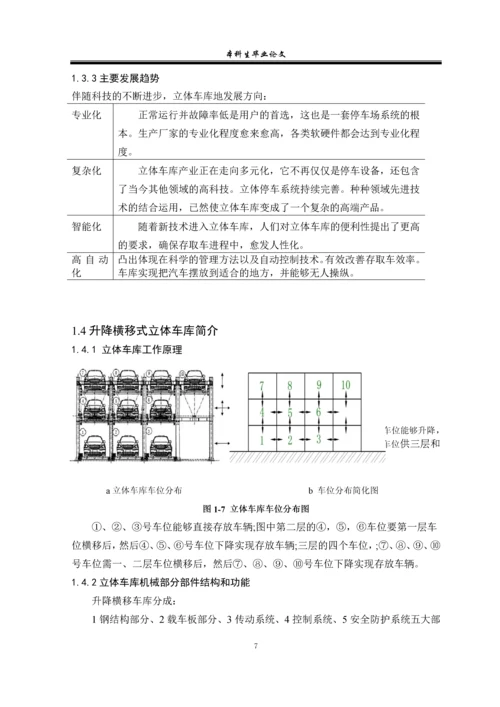 三层立体车库机械设计毕业设计论文.docx