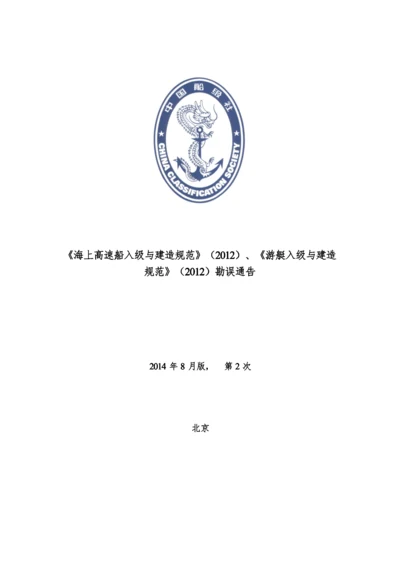 《海上高速船入级与建造规范》(2012)、《游艇入级与建造规范》(2012)勘误通告.docx