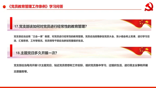 党员教育管理工作条例学习解读PPT模板
