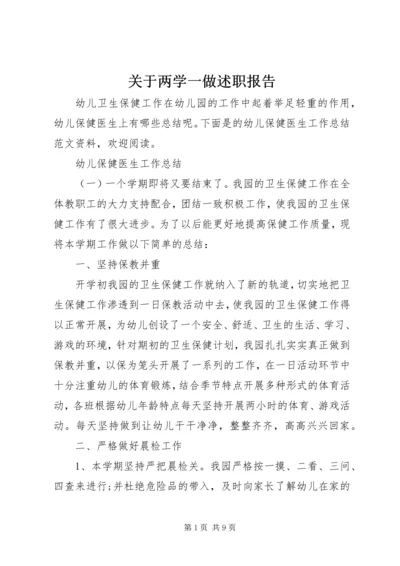 关于两学一做述职报告.docx