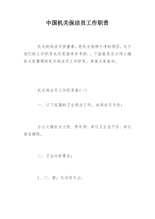 中国机关保洁员工作职责.docx