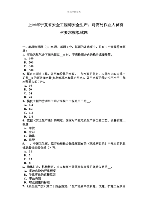 上半年宁夏省安全工程师安全生产对高处作业人员有何要求模拟试题.docx