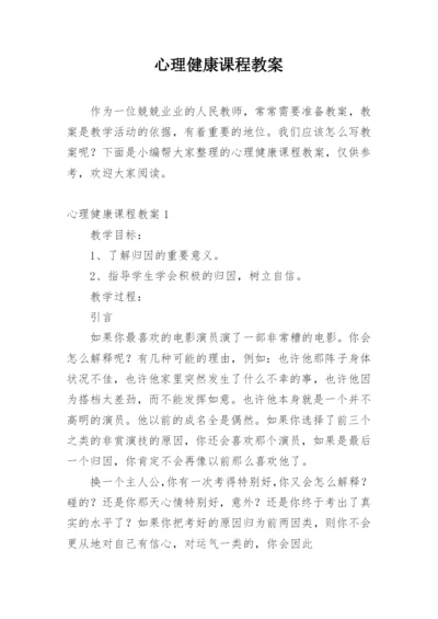 心理健康课程教案.docx