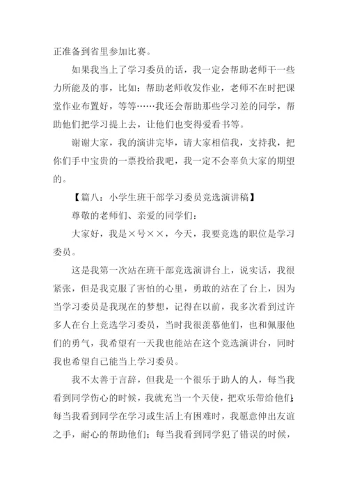 小学生学习委员竞选稿.docx