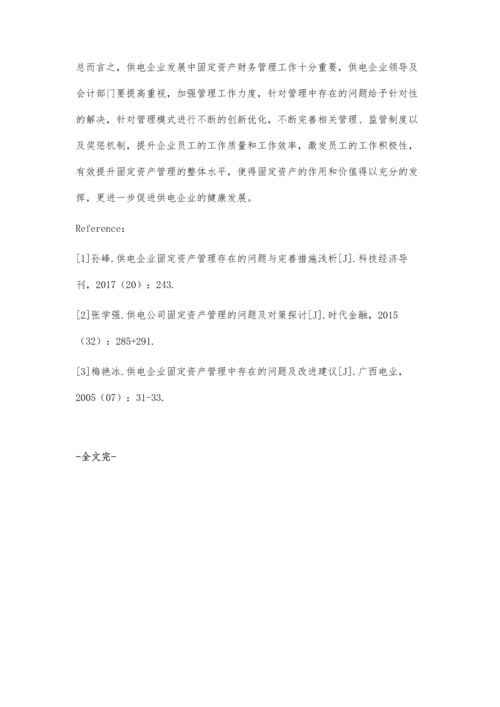 供电企业固定资产财务管理中存在问题及改进建议.docx