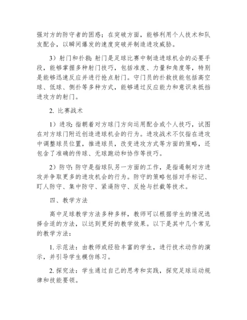 高中足球教学教案.docx