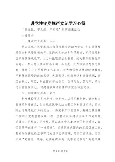 讲党性守党规严党纪学习心得 (2).docx