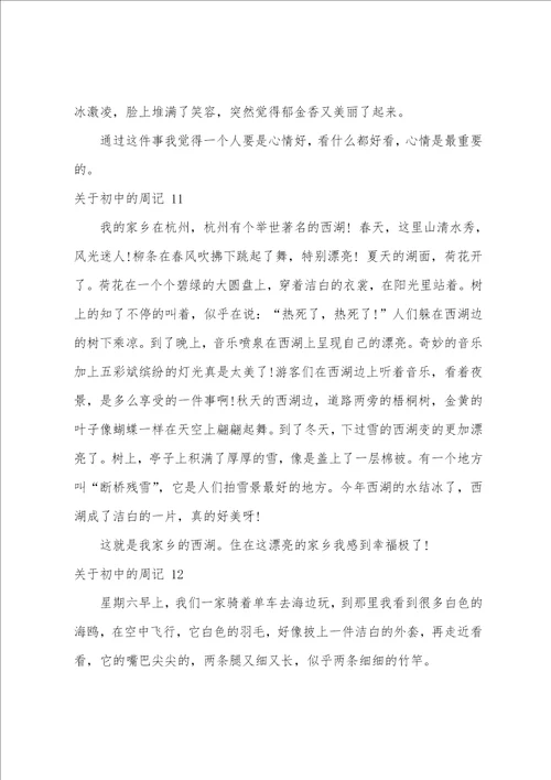 关于初中的周记