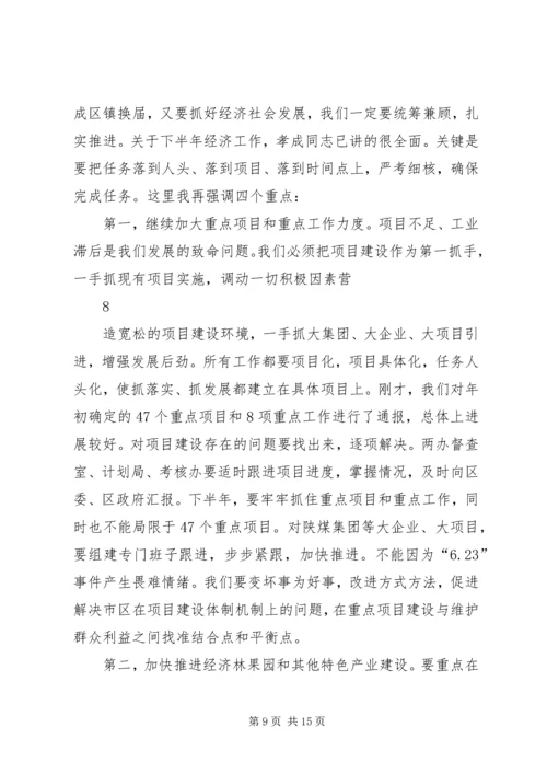 区委书记在全区半年工作会议上的讲话.docx
