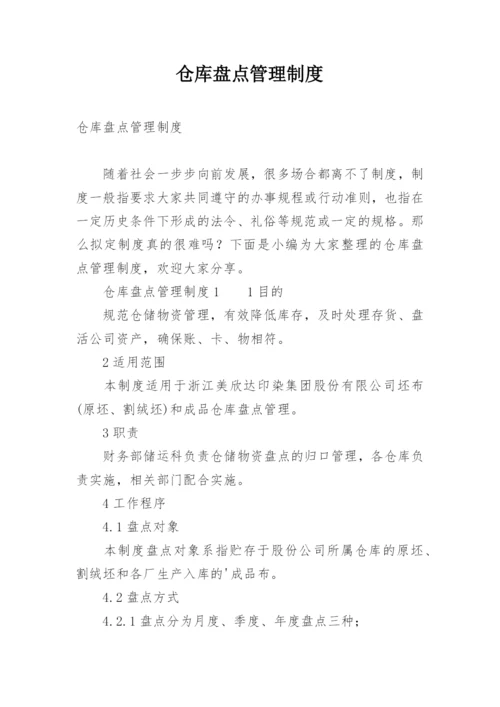 仓库盘点管理制度.docx