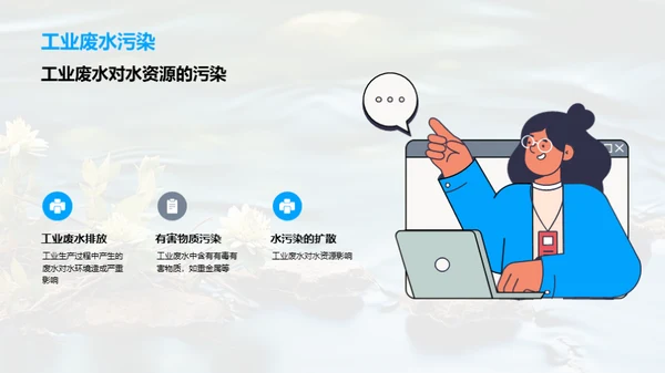 水污治理：我们的责任