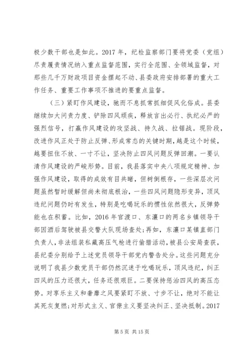 县委书记在XX年县纪委全体会议上的讲话 (2).docx