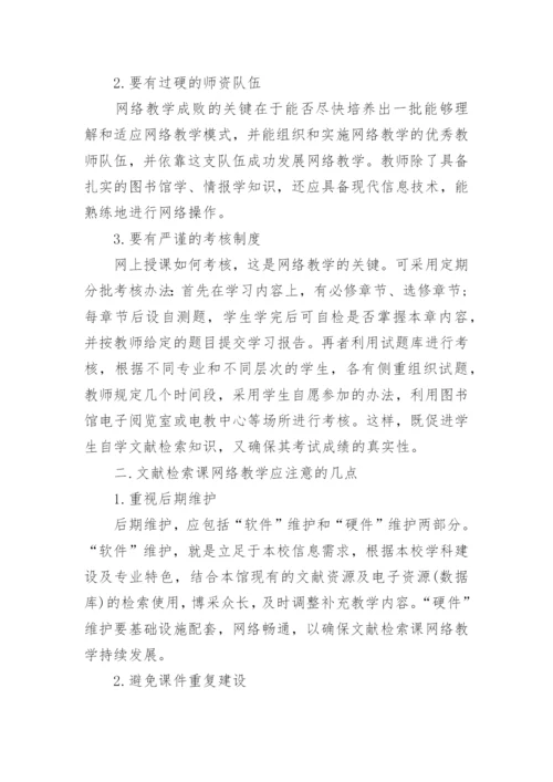 利用网络进行文献检索课教学的实践与探究论文.docx