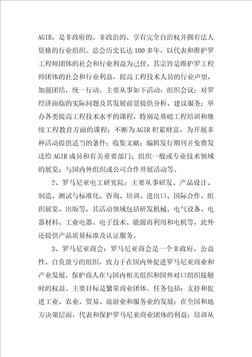 访问罗马尼亚、匈牙利代表团工作总结