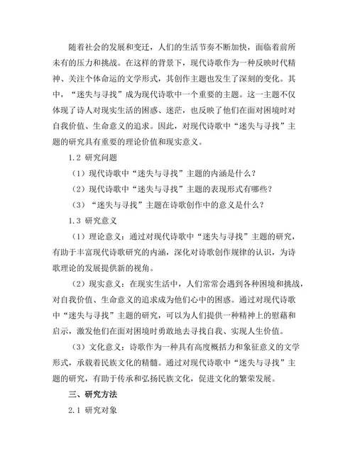 迷失与寻找：现代诗歌中的主题探讨