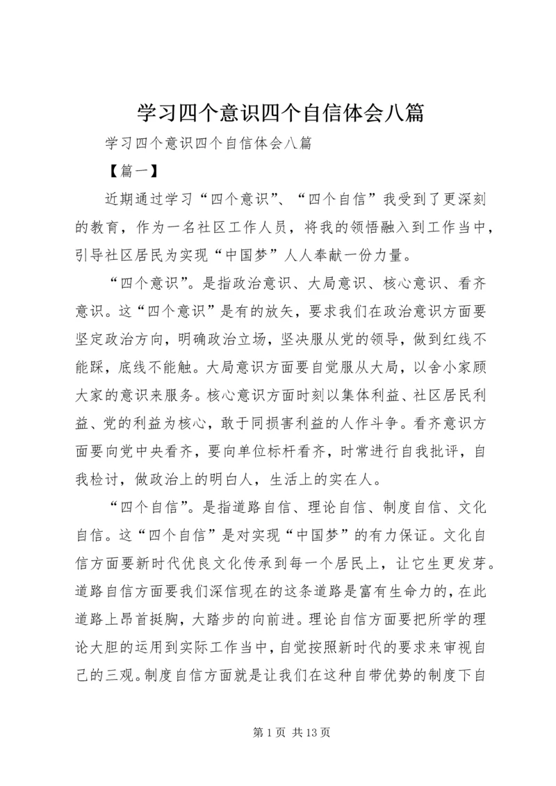 学习四个意识四个自信体会八篇.docx