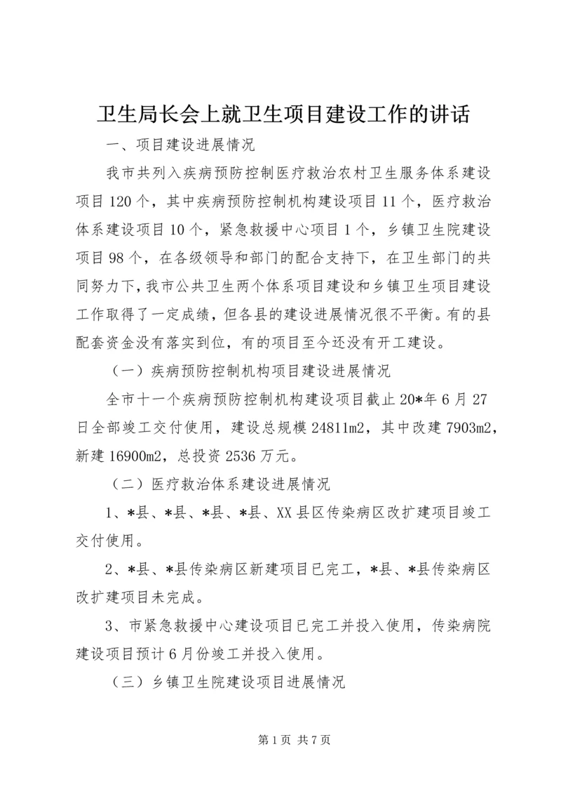 卫生局长会上就卫生项目建设工作的讲话.docx