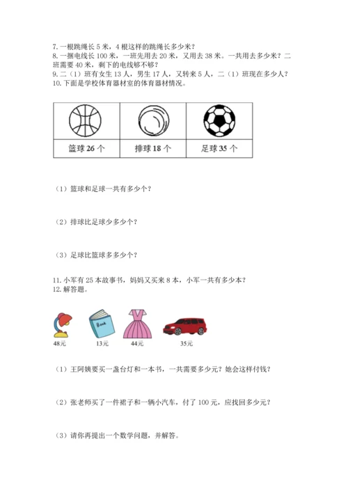 小学二年级上册数学应用题100道附参考答案（模拟题）.docx