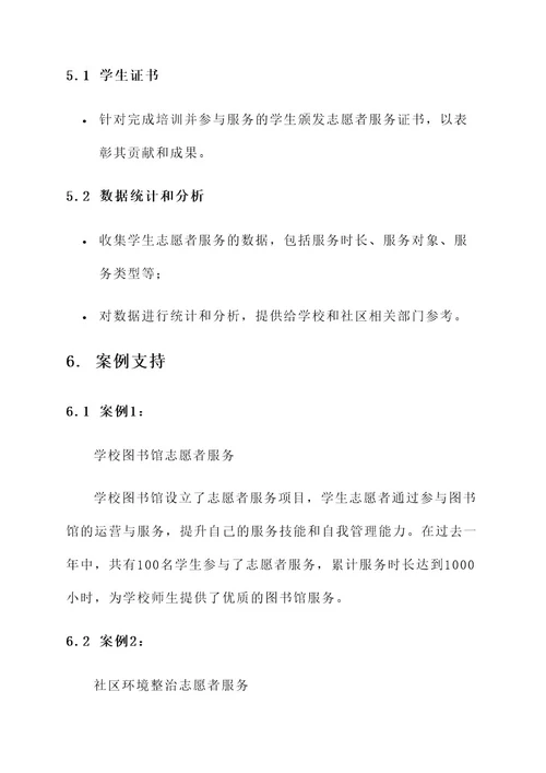 学校志愿者服务培训方案