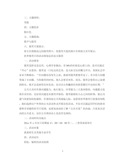 精编之世界微笑日的活动策划总结范文.docx