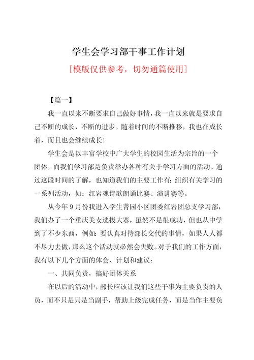 学生会学习部干事工作计划