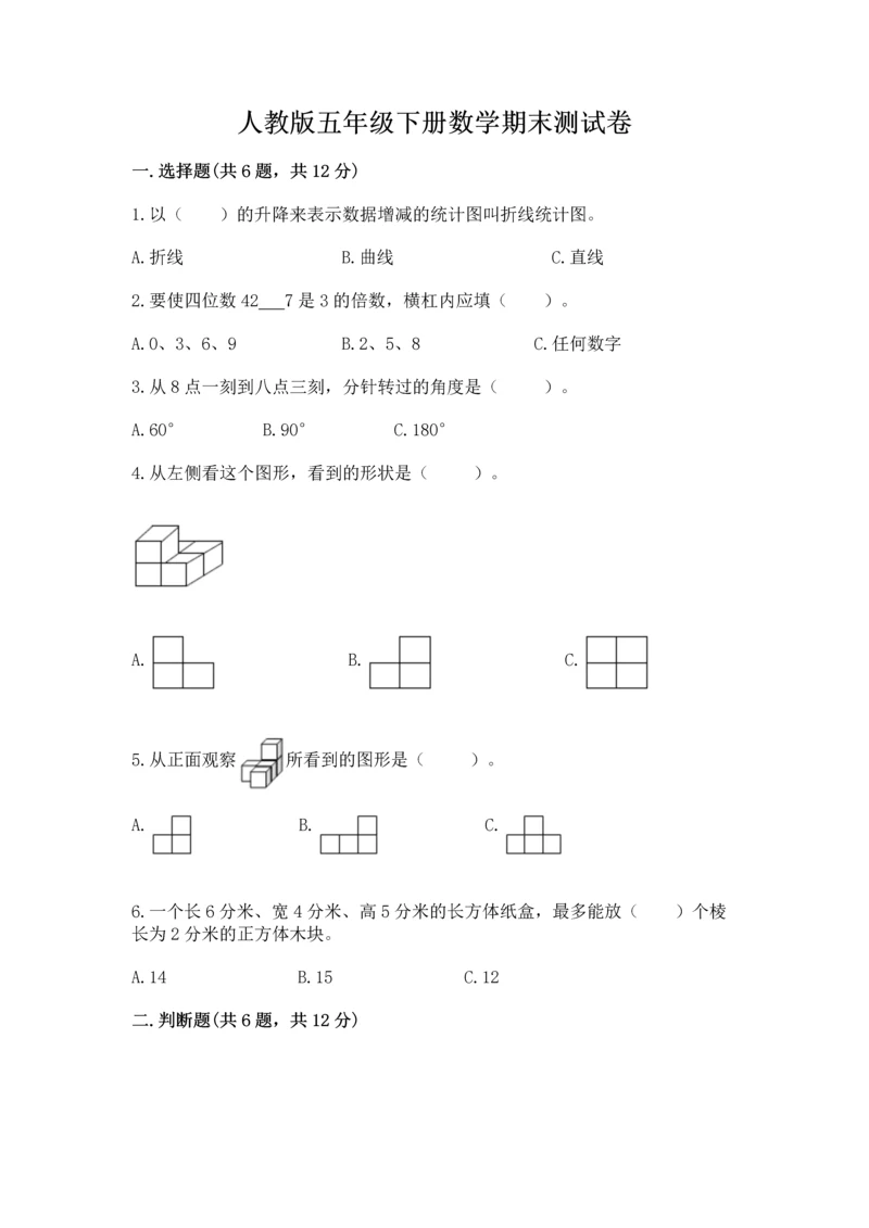 人教版五年级下册数学期末测试卷含答案【综合卷】.docx