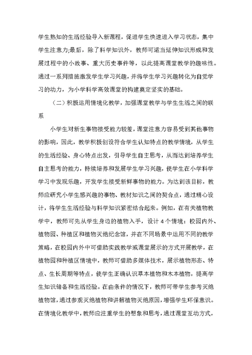 新课标背景下小学科学教学有效性提升策略研究